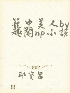 笼中美人by笔趣阁np小说