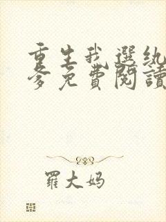 重生我选纨绔当爹免费阅读