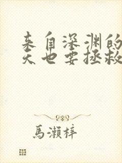 来自深渊的我今天也要拯救人类漫画全集