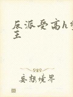 反派受高h双男主