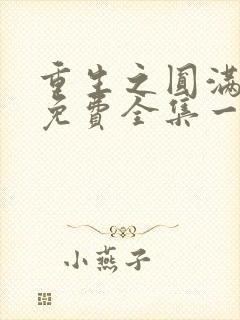 重生之圆满人生免费全集一口气看完