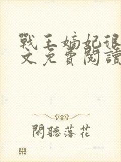 战王嫡妃很甜全文免费阅读