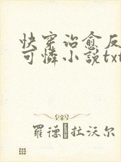 快穿治愈反派小可怜小说txt下载
