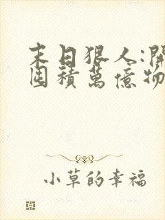 末日狠人:开局囤积万亿物资在线观看