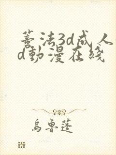 蒂法3d成人3d动漫在线