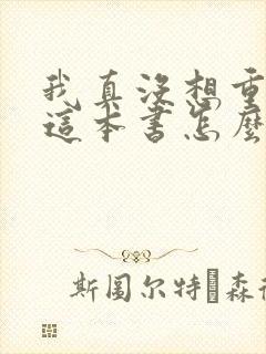 我真没想重生啊这本书怎么样