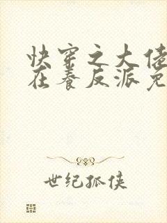 快穿之大佬她总在养反派免费版小说