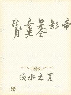 我竟是影帝的白月光全