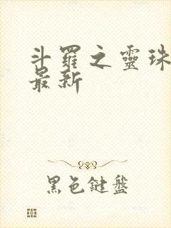 斗罗之灵珠神剑最新