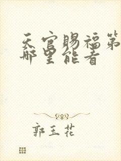 天官赐福第二季哪里能看