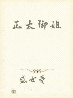 正太御姐