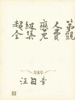 超级恋人第三季全集免费观看