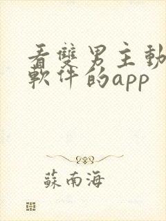 看双男主动漫的软件的app