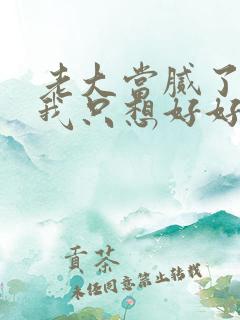 老大当腻了现在我只想好好读书免费观看