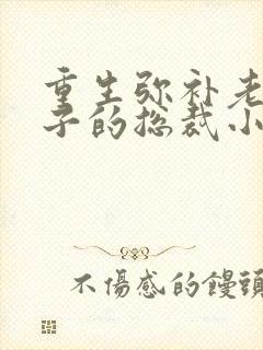 重生弥补老公孩子的总裁小说