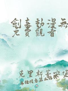 剑来动漫无删减免费观看