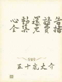 心动还请告诉我全集免费播放