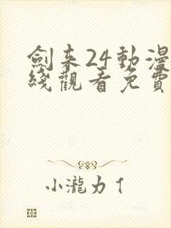 剑来24动漫在线观看免费完整版