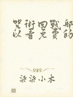 咒术回战哪里可以看免费的