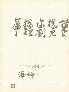 厉总你找错夫人了短剧免费