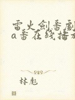 雷火剑番剧ova番在线播放