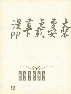 漫画免费大全app下载安装