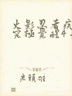 火影忍者疾风传究极觉醒4手机版下载