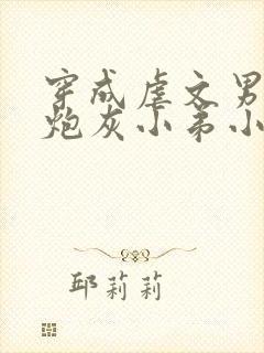 穿成虐文男主的炮灰小弟小说免费阅读