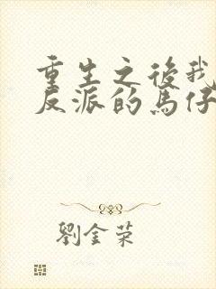 重生之后我成了反派的马仔