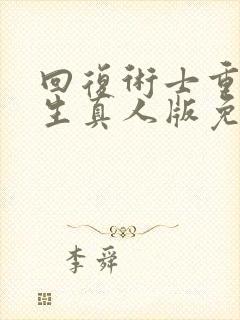 回复术士重来人生真人版免费观看