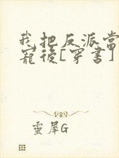 我把反派当主角宠后[穿书]