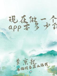 现在做一个代驾app要多少钱