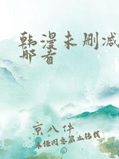 韩漫未删减版在哪看