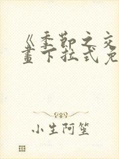 《季节之交》漫画下拉式免费观看