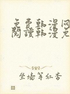 免费韩漫网站_阅读韩漫免费