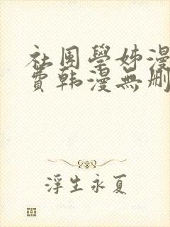 社团学姊漫画免费韩漫无删减在线看