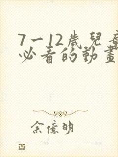 7一12岁儿童必看的动画片