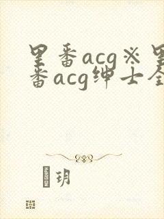 里番acg※里番acg绅士全彩app