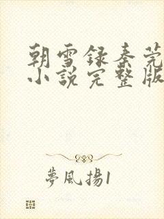 朝雪录秦莞燕迟小说完整版在线阅读