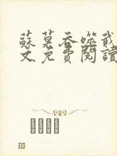 苏莫吞噬武魂全文免费阅读目录