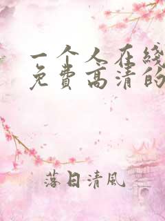 一个人在线观看免费高清的电视剧