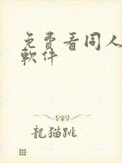 免费看同人漫画软件