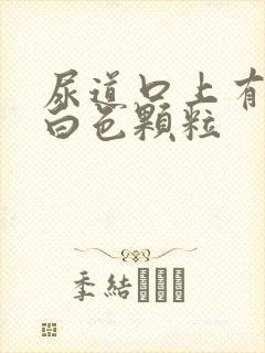 尿道口上有很多白色颗粒