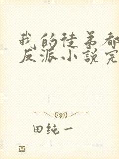 我的徒弟都是大反派小说完全版