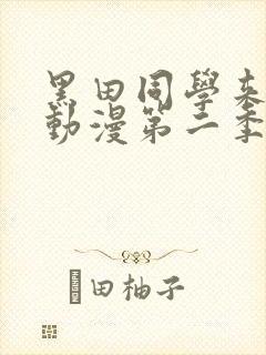 黑田同学来我家动漫第二季