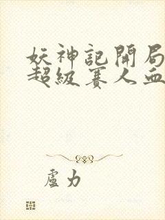 妖神记开局获得超级赛人血脉