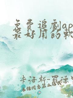 免费追剧app最好用的软件