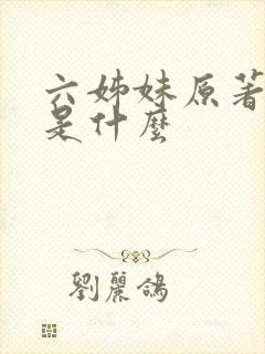 六姊妹原著结局是什么