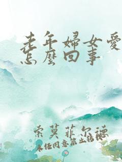 老年妇女爱出汗怎么回事