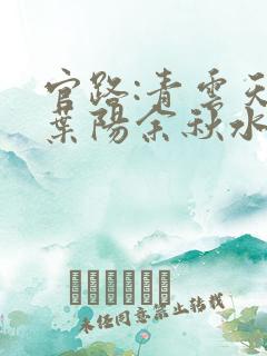 官路:青云天骄叶阳余秋水全文在线阅读